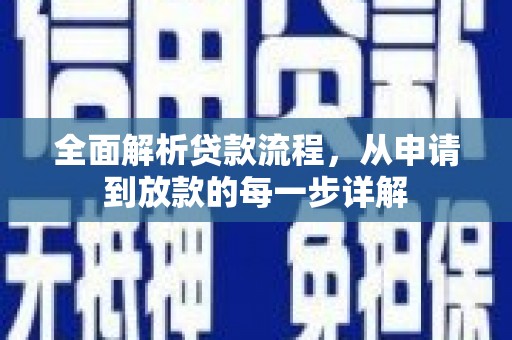 施甸全面解析贷款流程，从申请到放款的每一步详解