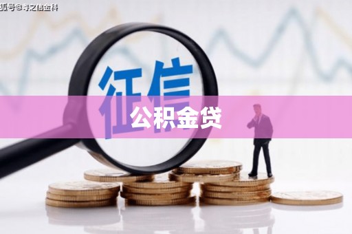 屏边公积金贷