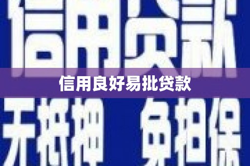 汤原信用良好易批贷款