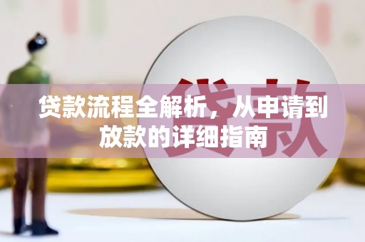 沈北新区贷款流程全解析，从申请到放款的详细指南