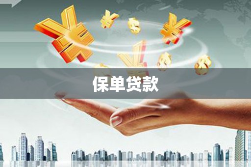 高要保单贷款