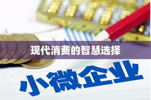 台中现代消费的智慧选择