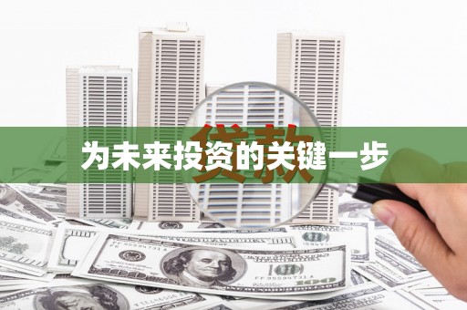 南化为未来投资的关键一步
