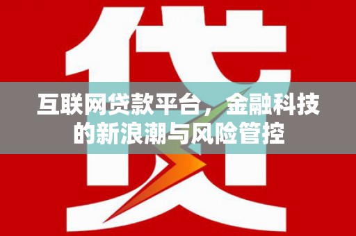 郁南互联网贷款平台，金融科技的新浪潮与风险管控