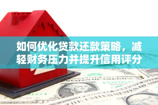 金华如何优化贷款还款策略，减轻财务压力并提升信用评分