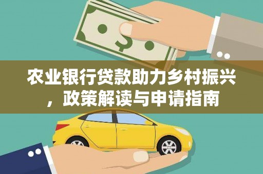 燕郊农业银行贷款助力乡村振兴，政策解读与申请指南