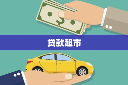 潍坊贷款超市