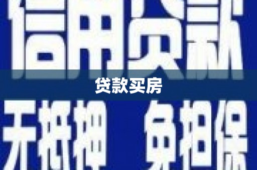 靖州贷款买房