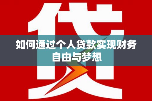 喀喇沁旗如何通过个人贷款实现财务自由与梦想