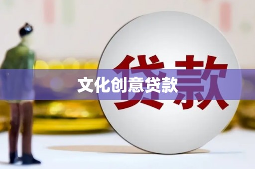 南丰文化创意贷款