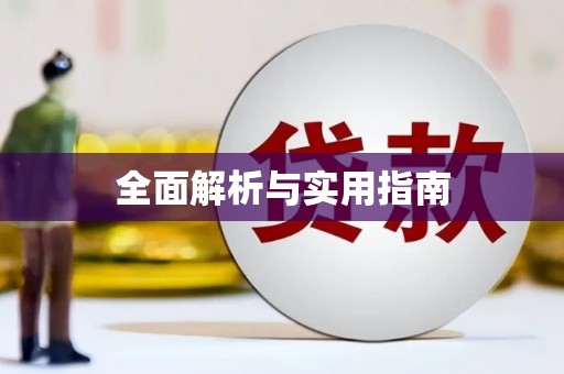 社旗全面解析与实用指南