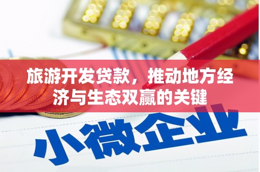 孝南旅游开发贷款，推动地方经济与生态双赢的关键