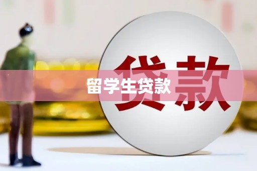 暖暖留学生贷款