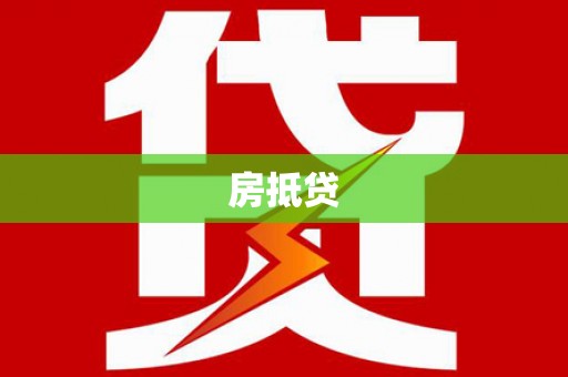 吉州房抵贷