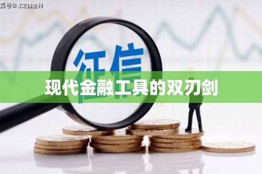 清涧现代金融工具的双刃剑