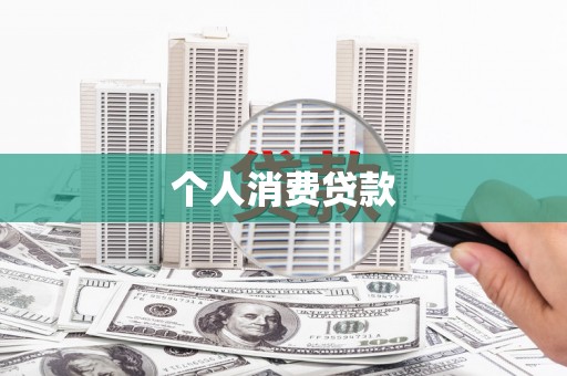 双滦个人消费贷款