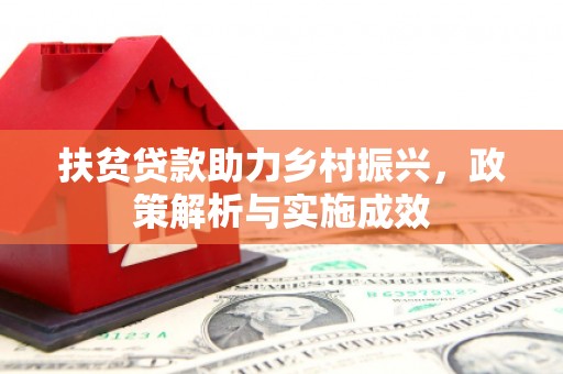 洮北扶贫贷款助力乡村振兴，政策解析与实施成效