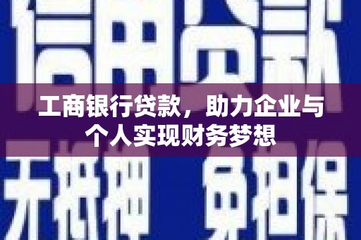 长城工商银行贷款，助力企业与个人实现财务梦想
