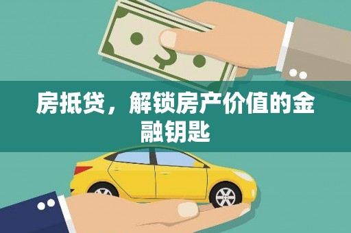 都昌房抵贷，解锁房产价值的金融钥匙