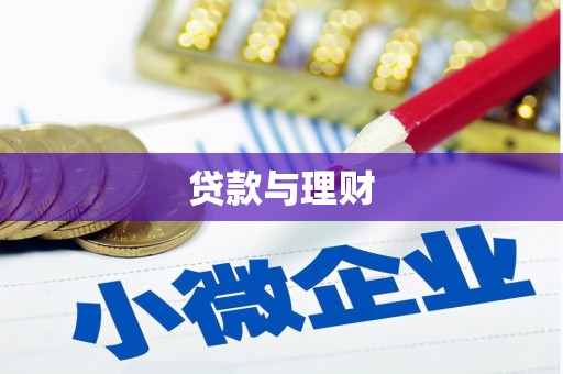 德保贷款与理财