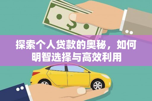 新郑探索个人贷款的奥秘，如何明智选择与高效利用