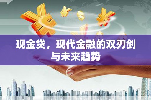 慈溪现金贷，现代金融的双刃剑与未来趋势
