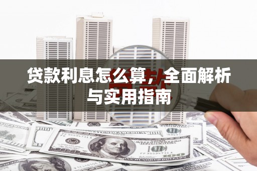浦江贷款利息怎么算，全面解析与实用指南
