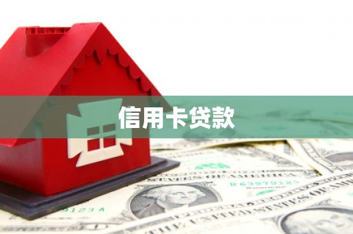 城关信用卡贷款