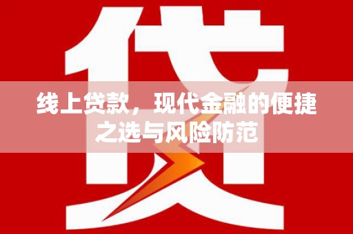 三水线上贷款，现代金融的便捷之选与风险防范