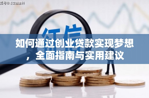 阜城如何通过创业贷款实现梦想，全面指南与实用建议