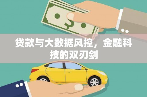 宁明贷款与大数据风控，金融科技的双刃剑