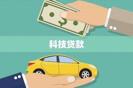 梨树科技贷款