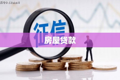 三重房屋贷款
