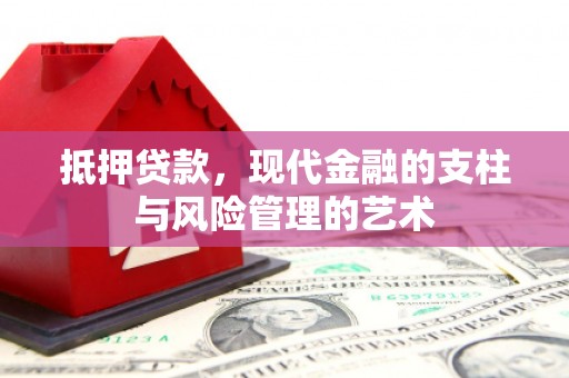 西吉抵押贷款，现代金融的支柱与风险管理的艺术