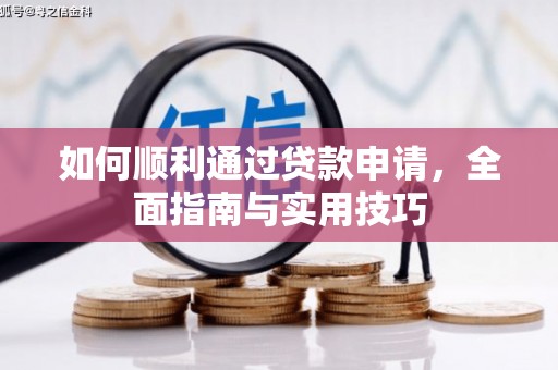秀峰如何顺利通过贷款申请，全面指南与实用技巧