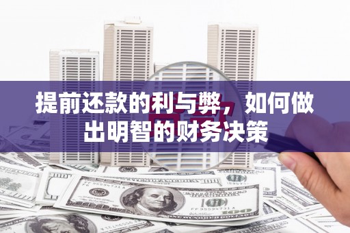 柳东提前还款的利与弊，如何做出明智的财务决策