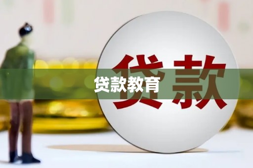 户县贷款教育
