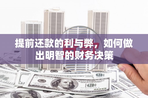 岳阳提前还款的利与弊，如何做出明智的财务决策
