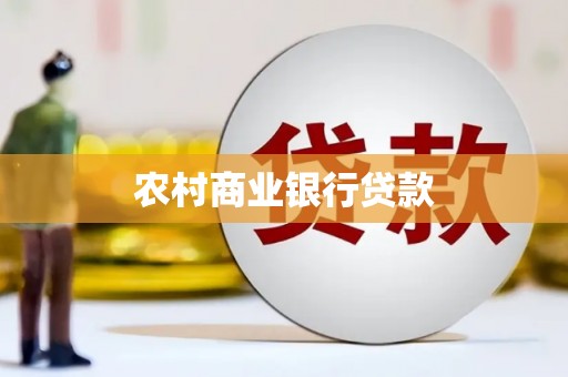 石屏农村商业银行贷款