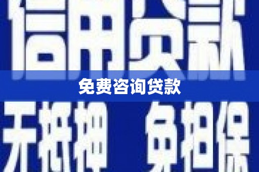 萨迦免费咨询贷款