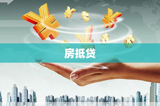 含山房抵贷