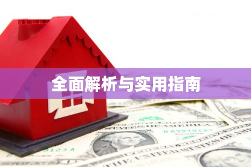 宝兴全面解析与实用指南