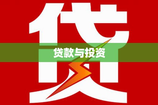 藤县贷款与投资