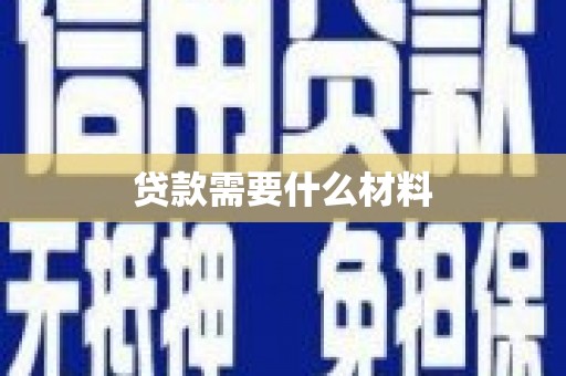 瑞昌贷款需要什么材料