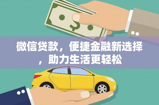 新店微信贷款，便捷金融新选择，助力生活更轻松