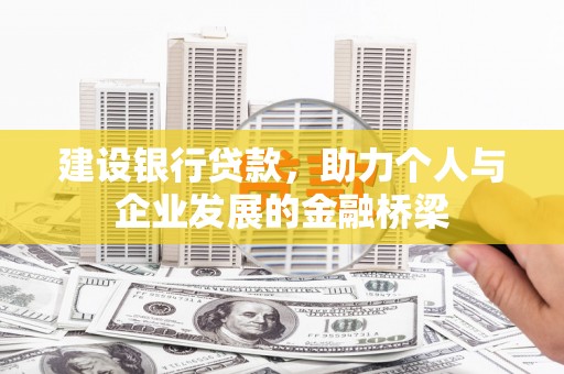 娄烦建设银行贷款，助力个人与企业发展的金融桥梁