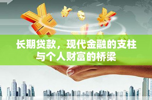 濠江长期贷款，现代金融的支柱与个人财富的桥梁