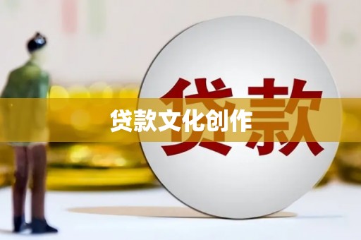 万荣贷款文化创作