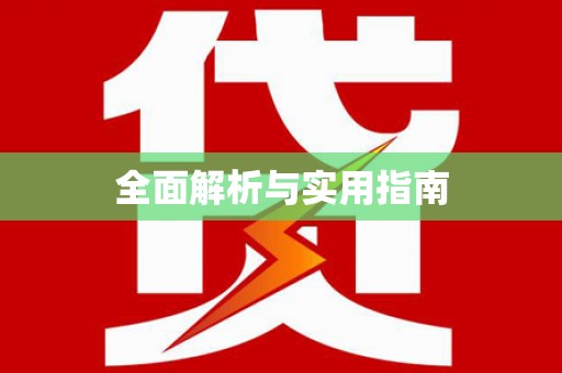黔东南全面解析与实用指南