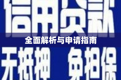 潮州全面解析与申请指南